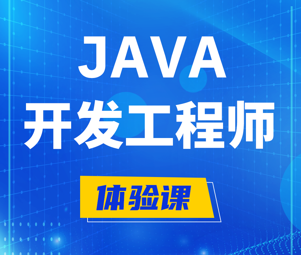  固始Java开发工程师培训课程