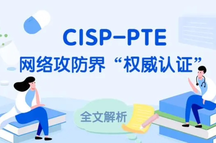  固始CISP-PTE认证培训课程