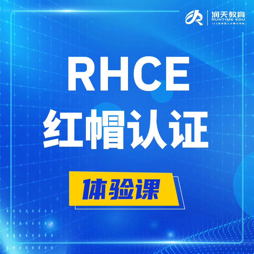  固始红帽rhce认证工程师培训课程