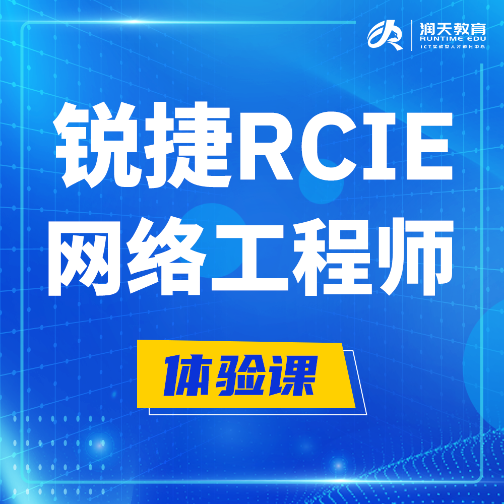  固始锐捷RCIE认证互联网专家培训课程